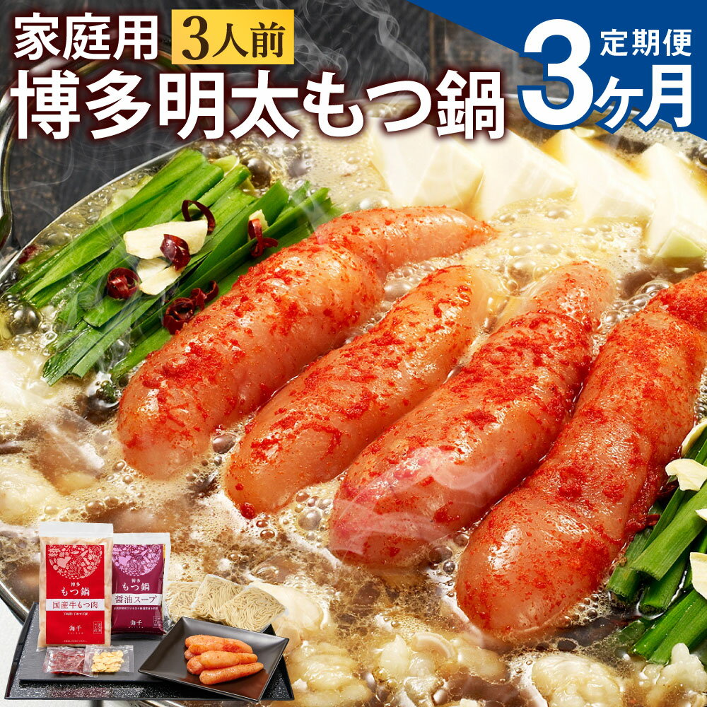 【ふるさと納税】【3ヶ月定期便】【ご家庭用】博多明太もつ鍋 3人前 醤油味 3回配送 定期便 ホルモン鍋 牛モツ鍋 モツ鍋 鍋 牛もつ 300g スープ ちゃんぽん麺 無着色辛子明太子 たらこ 一本子 ホルモン 小腸 家庭用 九州 国産 福岡 冷凍 送料無料