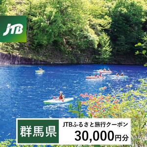 【群馬県】JTBふるさと旅行クーポン（30,000円分）有効期間3年（Eメール発行）｜予約 宿泊 観光 体験  温泉 ホテル 旅館 チケット 子供 子連れ カップル 家族 店頭 オンライン ネット 電話 群馬