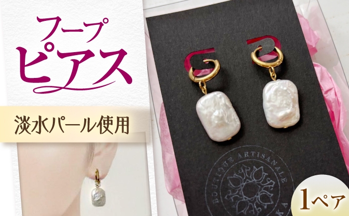 
                  ピアス 淡水パールのフープピアス / アクセサリー ピアス フープピアス 淡水パール サージカルステンレス 18金メッキ パール ピアス 18金メッキ フープ 耳元 上品 アクセサリー 普段使い ギフト おすすめ 人気 ぴあす 淡水パール 真珠 パールピアス フープ ゴールド 結婚式 パーティー レディース 耳飾り / 大阪府藤井寺市/JamFlowerSalon [BLAW006]
                