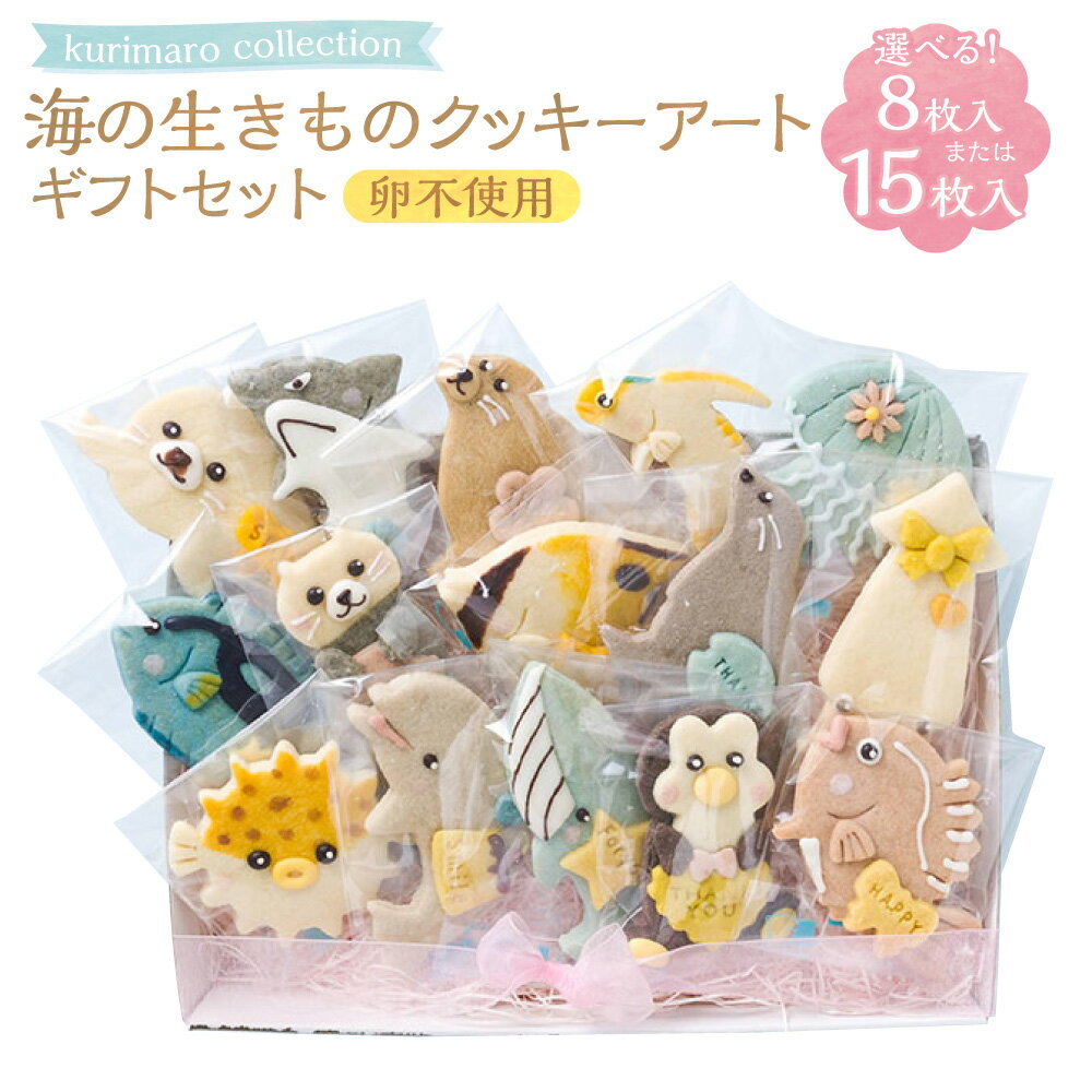 【ふるさと納税】＜選べる内容量＞ 【卵不使用】 kurimaro collection 海の生きものクッキーアートギフトセット 8枚入 / 15枚入 いきもの かわいい 可愛い 小麦100% ひよこ豆の煮汁 天然塩 合成着色料不使用 お菓子 焼菓子 スイーツ デザート おやつ 三重県 桑名市 送料無料