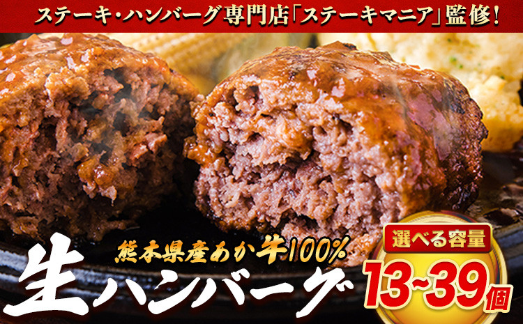 
            ステーキマニア監修 熊本県産あか牛100%生ハンバーグ 140g×13個入り 選べるセット数《30日以内に出荷予定(土日祝除く)》熊本県産あか牛  冷凍
          