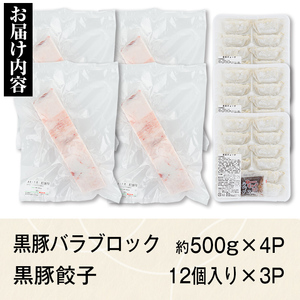 【B02084】鹿児島県産黒豚バラブロック(計約2kg・約500g×4P)、黒豚餃子(12個入×3P)セット！ 鹿児島 国産 九州産 黒豚 豚肉 お肉 バラ ブロック 餃子 ぎょうざ 角煮 焼肉 叉焼