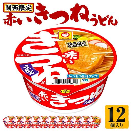 【関西限定商品】だしのきいた 赤いきつねうどん ×1ケース 12個入り うどん