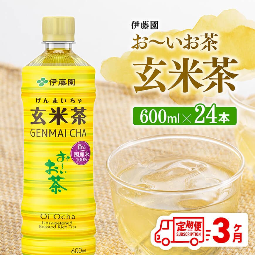 【3ヶ月定期便】伊藤園 お～いお茶 玄米茶 600ml×24本 PET 飲料類  飲みもの 玄米茶  お茶 ペットボトル PET 備蓄 長期保存 送料無料