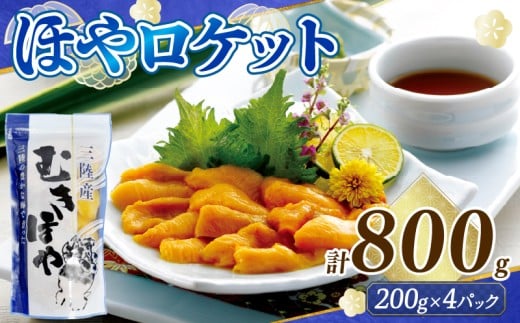 ロケットほや 800g (200g×4本) ほや お刺身 海鮮 魚貝類 魚介類 冷凍 お酒のあて おつまみ 晩酌 珍味 Hoya おさしみ 串焼き フライ 魚介 父の日 大船渡 三陸 岩手県