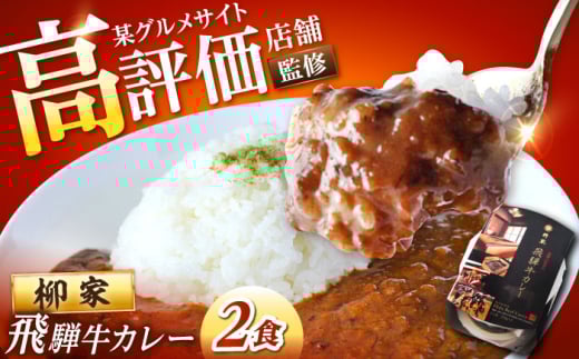 岐阜の名店・柳家 飛騨牛カレー 2食分 / 飛騨牛 カレー 名店 レトルト カレー 常備食 非常食 防災 牛肉 和牛 ブランド牛 高級カレー ご当地グルメ 名物 簡単調理 ビーフカレー 長期保存 レトルト食品 保存食 お取り寄せ 贈答 ギフト 岐阜県 / 恵那市 / 陶ホープフル [AUFV001]