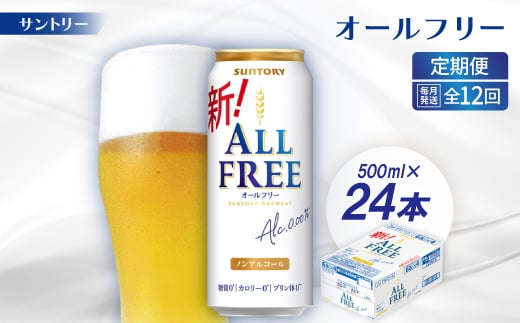 ＜毎月定期便＞サントリー「オールフリー」500ml×24本全12回【4001764】