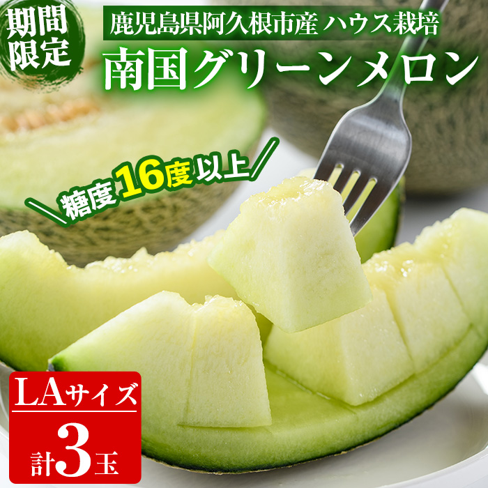 ＜先行予約受付中！2026年6月中旬以降順次発送予定＞数量限定！鹿児島県産南国グリーンメロン(LAサイズ×3個) メロン フルーツ 果物 鹿児島 国産 青肉 期間限定 LA【東新グリーンファーム合同会社】akn062-09