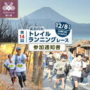 【ふるさと納税】 トレイルランニング レース 武田の杜 30km 参加 18歳以上 史跡 遊歩道 湯村温泉 初心者 ～ 上級者 フィールド 運動 イベント 参加 体験 健康 アクティブ 挑戦 マラソン ハーフマラソン ランニング k327-001