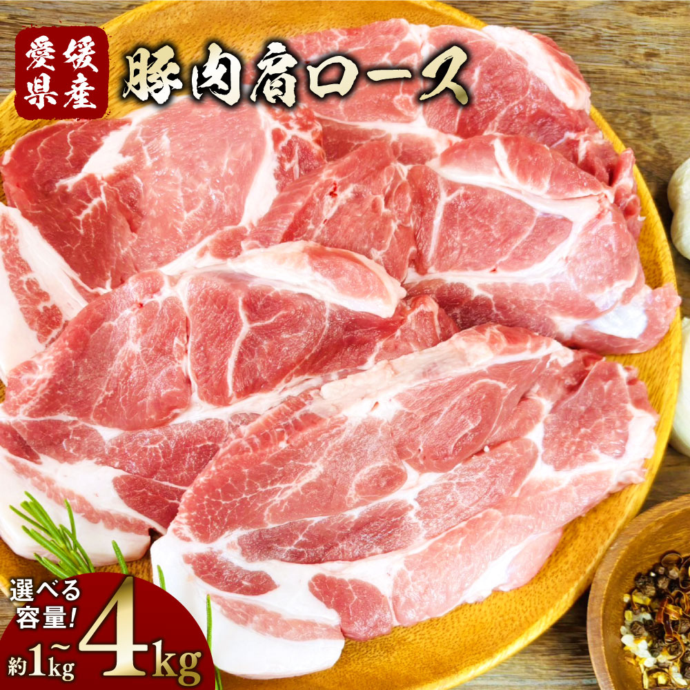 【ふるさと納税】【選べる容量】豚肉 肩ロース 1パック2枚〈選べる〉1kg / 1.5kg / 2kg / 3kg / 4kg 小分け 2～8パック 小分け 豚 肉 お肉 赤身 ステーキ しゃぶしゃぶ しょうが焼き 冷凍 愛媛県産 国産 送料無料 (787)(788)(789)(790)(791)