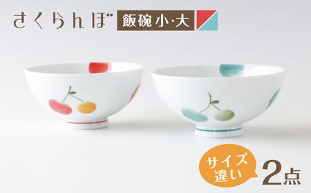 【波佐見焼】茶碗 さくらんぼ ペア 飯碗 赤・青【奥川陶器】[KB77]