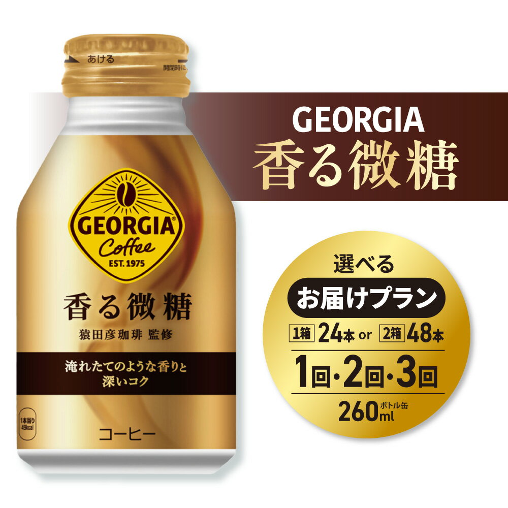 【ふるさと納税】 猿田彦珈琲 監修 ジョージア 香る微糖 【 選べる 本数 お届け回数 】 260ml 24本 48本 定期便 単品 2ヶ月 3ヶ月 72本 96本 144本 ボトル缶 微糖 缶コーヒー 専門店 コーヒー 珈琲 飲料 coffee ソフトドリンク 北海道 札幌市