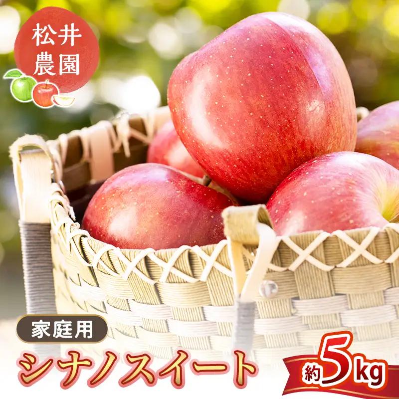 りんご 家庭用 シナノスイート 5kg リンゴ 