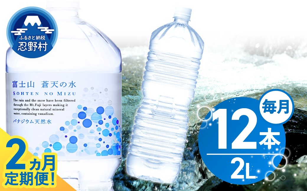 
                  《2ヵ月定期便》富士山蒼天の水 2L×12本（2ケース）ラベルレス
                
