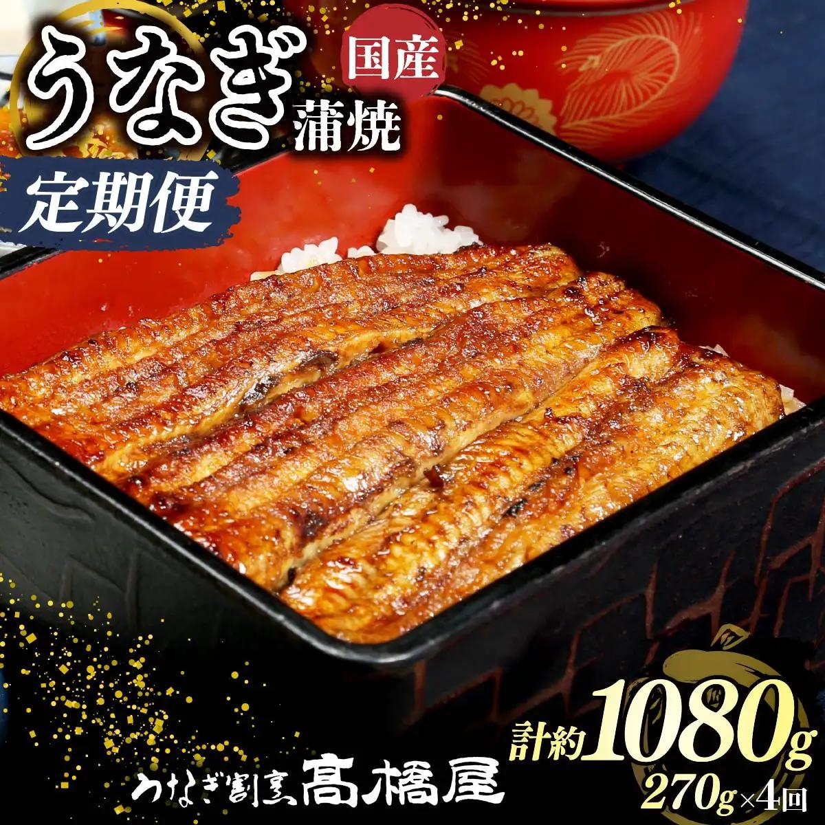 【年4回定期便】うなぎ 国産 蒲焼 3人前 | うなぎ 銀座髙橋屋