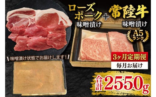
                  【3ヶ月定期便】【常陸牛 A5ランク・ローズポーク味噌漬けセット】常陸牛味噌漬け350ｇ＋ローズポーク500g(ロース200g・ヒレ300g) 冷凍 和牛 牛肉 豚肉 ブランド豚 食べ比べ お取り寄せ 肉の加治 茨城県 水戸市 (EK-71_1)
                