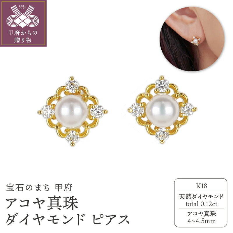 【ふるさと納税】＜ 甲府ジュエリー ＞ ピアス ダイヤモンド ジュエリー アクセサリー レディース 0.12ct アコヤ真珠 K18 イエローゴールド シンプル パール 上品 普段使い ギフト プレゼント ジュエリーケース付 鑑別書付 保証書付 k120-069