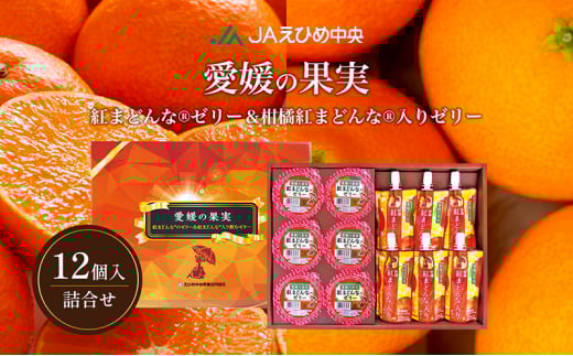 愛媛の果実（平箱）紅まどんなゼリー＆柑橘紅まどんな入りゼリー(カップゼリー6個＆飲むゼリー6個セット)No.15【柑橘 みかん 高級柑橘 紅まどんな ちゅうちゅうゼリー のむゼリー 果肉 果実 果汁 果物 フルーツ 国産 愛媛県産 スイーツ おやつ ギフト お中元】[№5310-0235]