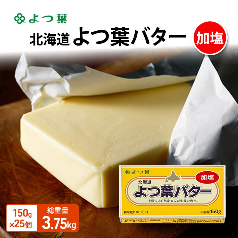 よつ葉 「北海道 よつ葉バター 加塩」150g×25 【 よつ葉 美味しい バター パン 有塩 塩 北海道 十勝 幕別 】