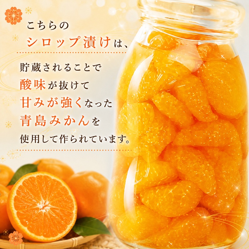 三ヶ日 青島みかん エキストラライト シロップ漬 1本（900g×