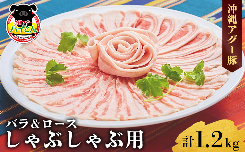 
                  【沖縄アグー豚】東村産　パイとん　しゃぶしゃぶ用（バラ＆ロース／計1.2kg） あぐー あぐー肉 アグー アグー肉 豚肉 パイとん しゃぶしゃぶ ぶたしゃぶ ブランド豚 豚バラ 豚ロース パイン パイナップル しゃぶしゃぶ 脂身 鍋 お鍋 豚しゃぶ 沖縄 東村
                