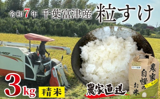 令和7年 千葉富津産「粒すけ」3kg（精米）