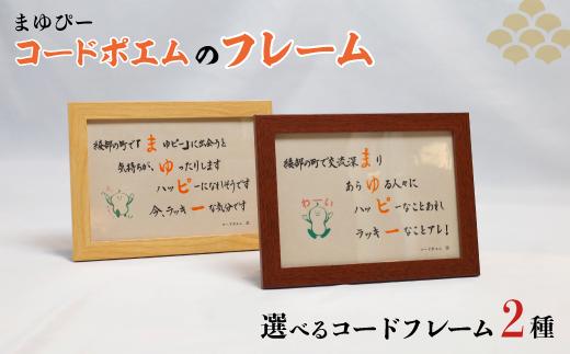 
                  ≪選べるデザイン≫ まゆぴーコードポエムのフレーム　デザインAorB 【 ポエム フレーム まゆぴー 手作り 黒谷和紙 和紙 綾部市 綾部 京都 】
                
