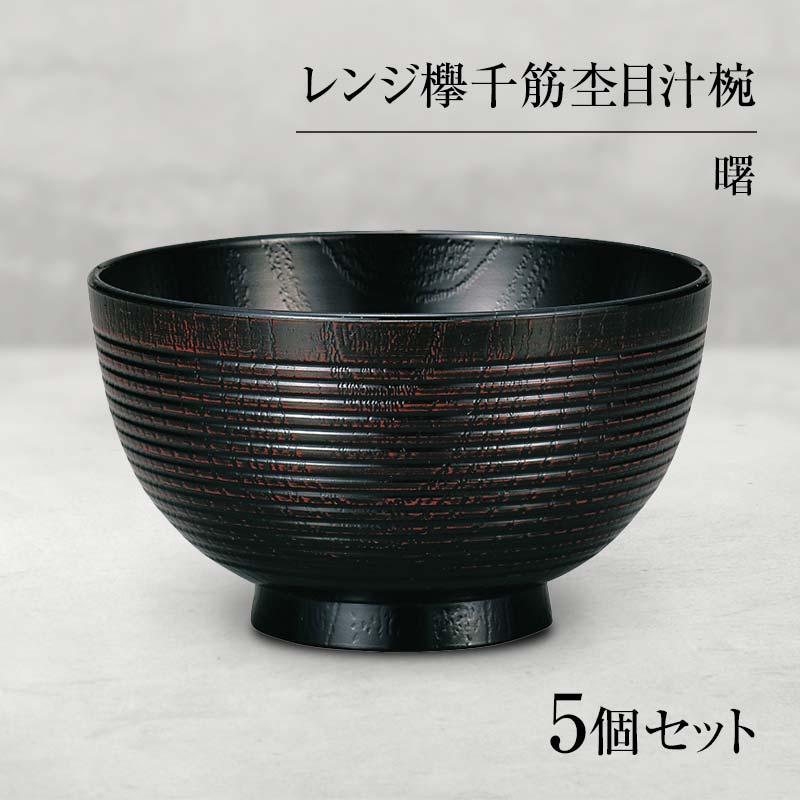 【ふるさと納税】山中塗 レンジ欅千筋杢目汁椀 曙 5個セット お椀 椀 セット 5客 家庭用電子レンジ対応 食器洗い乾燥機対応 伝統工芸 工芸品 10000円 F6P-0056