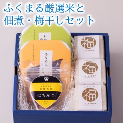 ふくまる厳選米と佃煮・梅干しセット