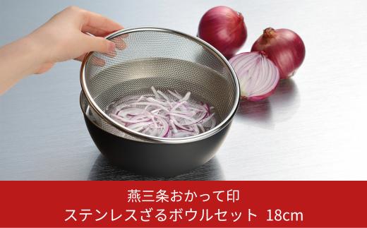 ステンレスざるボウルセット18cm キッチン用品 燕三条製 新生活 一人暮らし [燕三条おかって印] 【010S413】