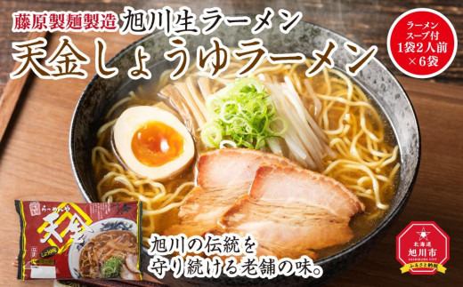 
旭川生ラーメン 天金しょうゆラーメン ラーメンスープ付 １袋２人前×６袋 藤原製麺製造
