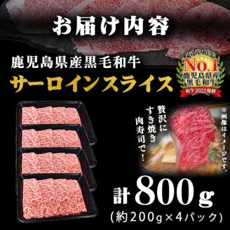 4等級以上 鹿児島県産 黒毛和牛サーロインスライス 計800g (200g×4P) b0-163-C