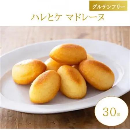 【グルテンフリー】ハレとケ マドレーヌ　30個入り　麹スイーツ【1703659】
