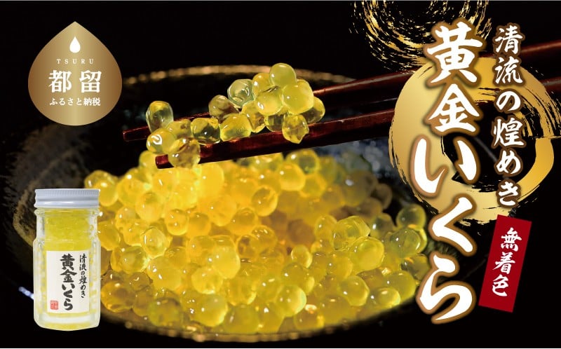 
清流の煌めき 黄金いくら 【甲斐御正93カンパニー】｜ イワナ ヤマメ 岩魚 山女魚 おせち お正月 新年 お祝い ギフト 贈り物 年賀 湧水 グルメお歳暮 プレゼント お歳暮 希少 甲斐御正
