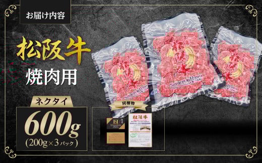 SS-88　松阪牛ネクタイ 焼肉用　スライス（200g×3P）