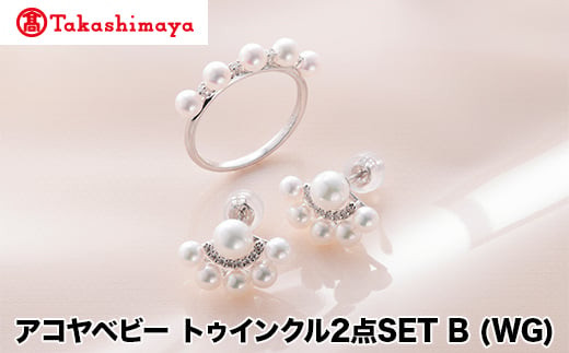
            【髙島屋選定品】長谷川パール　アコヤベビー　トゥインクル2点SET B (WG)（TA-2054）
          