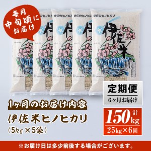 isa139  【定期便】鹿児島県産！伊佐米ヒノヒカリ(計150kg・25kg×6ヶ月)  伊佐市 特産品 国産 白米 精米 伊佐米 お米 米 ひのひかり 定期便【神薗商店】