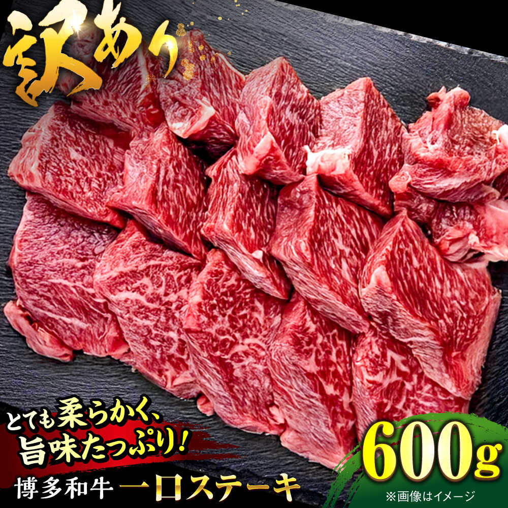 【ふるさと納税】【お中元ギフト】【訳あり】博多和牛 一口ステーキ 約600g桂川町/肉のくまもと屋[ADCI070]