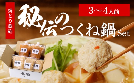 焼とり鉄砲秘伝のつくね鍋Set （3～4人前）_焼とり鉄砲 秘伝 つくね鍋 Set 3 ～ 4人前 鶏 ミンチ 自家製 生つくね 秘伝辛みスープ 鶏がらスープ 国産 冷凍 惣菜 加工品 ムネ肉 鍋セット お取り寄せ お取り寄せグルメ 福岡県 久留米市 送料無料_Cn210