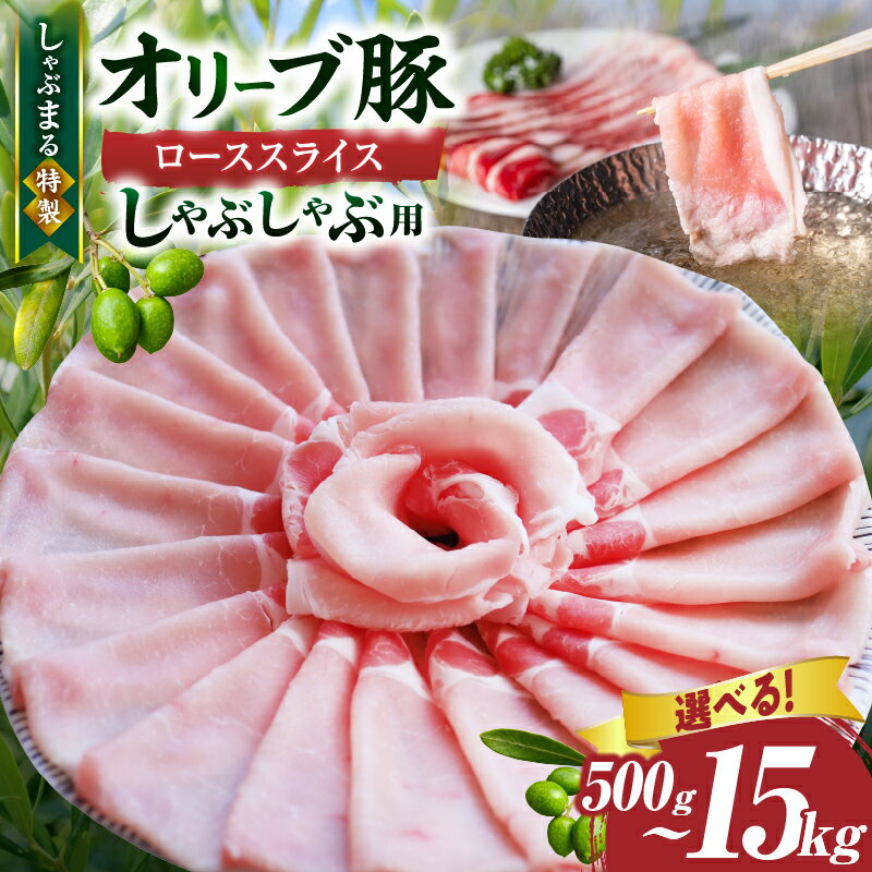 【ふるさと納税】【選べる内容量】しゃぶまる特製 オリーブ豚ローススライス しゃぶしゃぶ用 500g~15kg 肉 豚肉 オリーブ豚 ロース ジューシー スライス 鍋 しゃぶしゃぶ 冷しゃぶ とろける 濃厚 冷凍 香川県 三木町 おすすめ