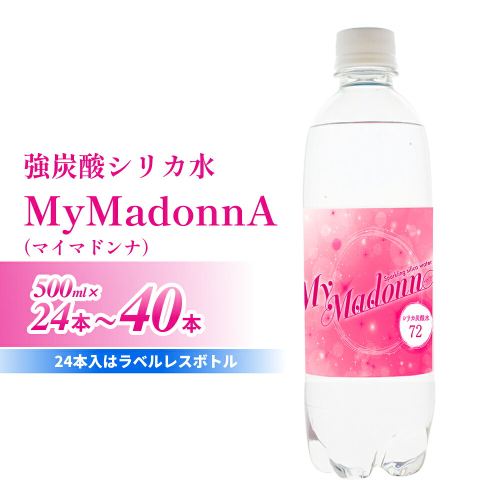 【ふるさと納税】 強炭酸シリカ水 MyMadonnA (マイマドンナ) 500ml × 24 or 40本 1ケース 強炭酸水 シリカ炭酸水 シリカ炭酸 シリカ水炭酸 シリカ水500 炭酸水飲料 お水の通販 ラベルレス SDGs ペットボトル500水 炭酸水500ミリ 炭酸水500ml ケース お水500 玖珠町 美容
