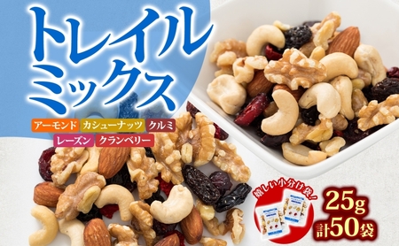 ナッツ トレイルミックス 小分け 25g 50袋 ナッツ