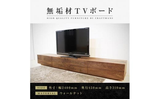 【大川家具】無垢材 テレビボード  ローボード テレビ台  TV台 風雅 幅2400  ウォールナット ナチュラル インテリア おしゃれ  収納 国産 日本製 組み立て不要 高級感  【設置付き】