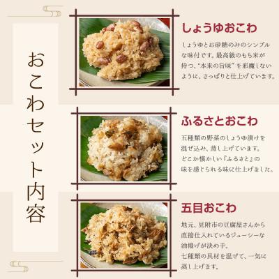 ふるさと納税 見附市 おこわ3種 6個セット |  | 02