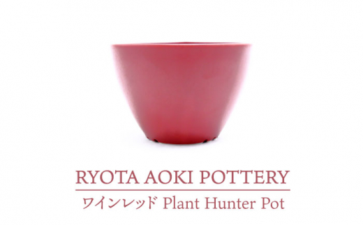 
【美濃焼】ワインレッド Plant Hunter Pot【RYOTA AOKI POTTERY/青木良太】/ 陶芸家 [MCH289]
