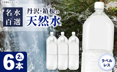 ミネラルウォーター （２L×6本）１箱 ミネラルウォーター [BDBE002-1]