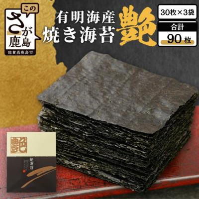ふるさと納税 鹿島市 【有明海産】焼き海苔《艶》90枚