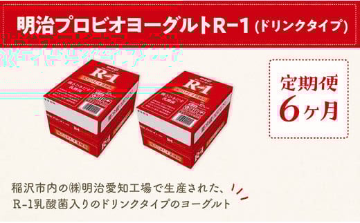 
            【定期便6ヶ月】明治 R-1 24本 ドリンクタイプ プロビオ ヨーグルト
          