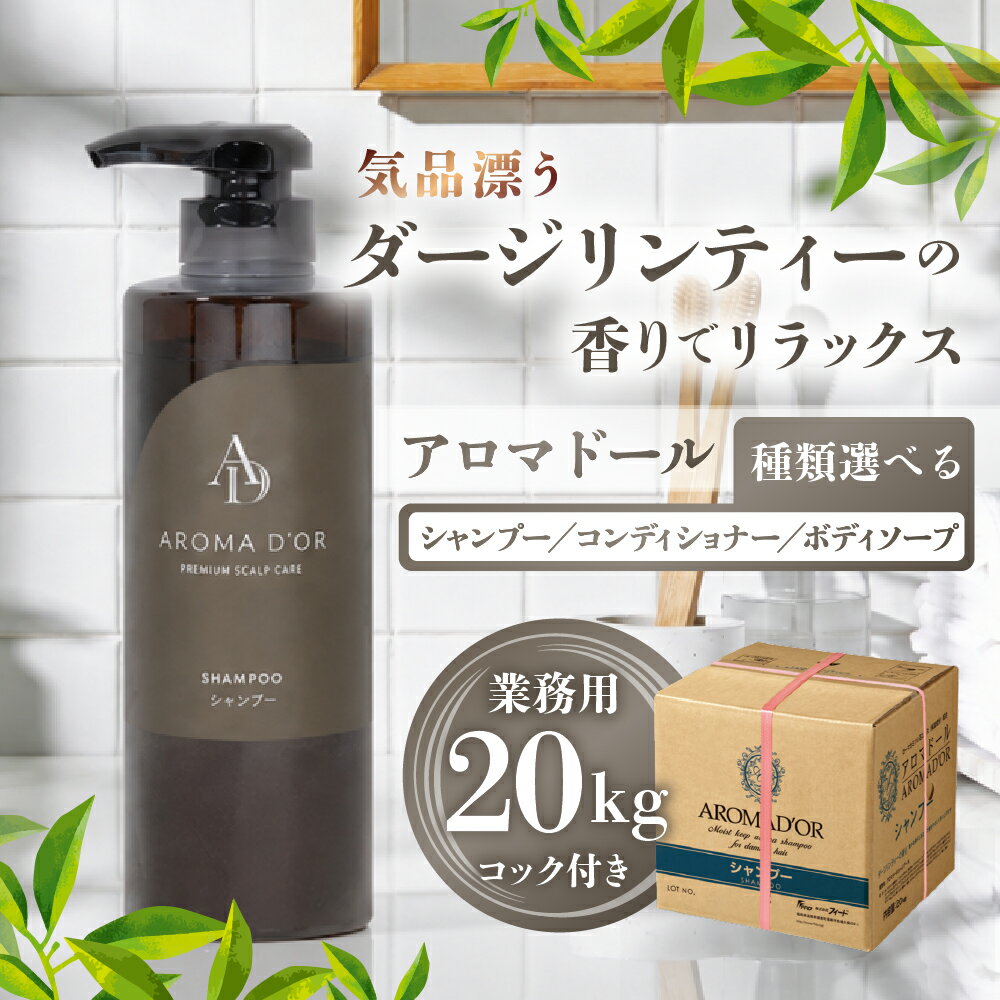 【ふるさと納税】アロマドール シャンプー コンディショナー ボディーソープ 【20kg 業務用】コック付シャンプー アロマドールシリーズ ホテル 宿泊 アメニティー ダージリンティー ボディケア ヘアケア バス用品 入浴用品 保湿 石鹸 29000円 2万9千円 マイン 岐阜県 大垣市