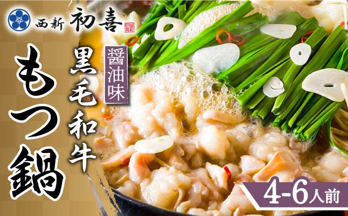 
【九州銘柄産 黒毛和牛】博多もつ鍋 西新初喜のもつ鍋セット 醤油味4～6人前(野菜なし) 【離島配送不可】《築上町》【西新初喜】 [ABDA003] 27000円
